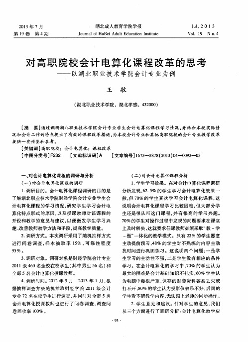 对高职院校会计电算化课程改革的思考——以湖北职业技术学院会计专业为例