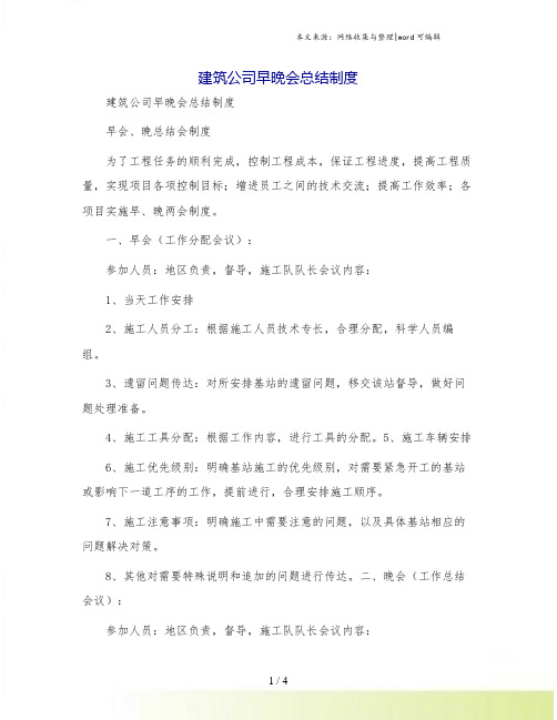 建筑公司早晚会总结制度