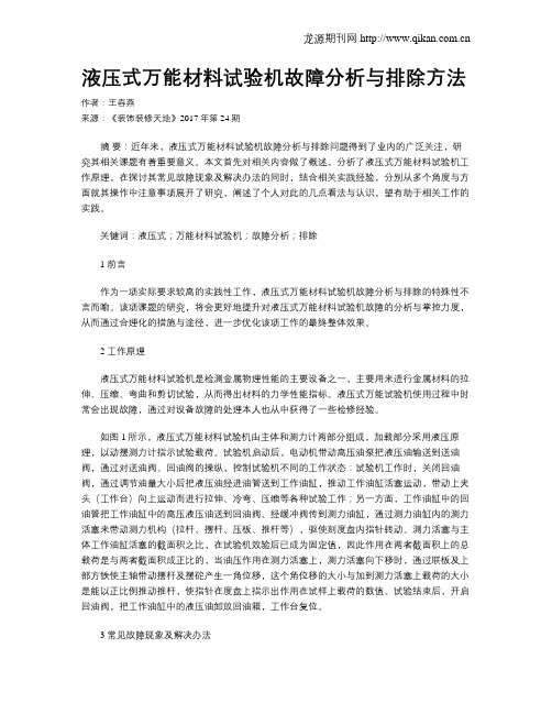液压式万能材料试验机故障分析与排除方法
