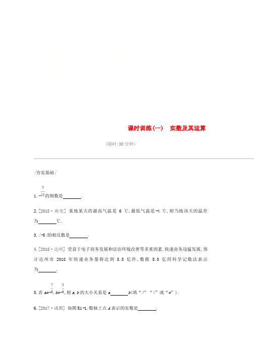 2019年中考数学总复习第一单元数与式课时训练一实数及其运算练习word版本