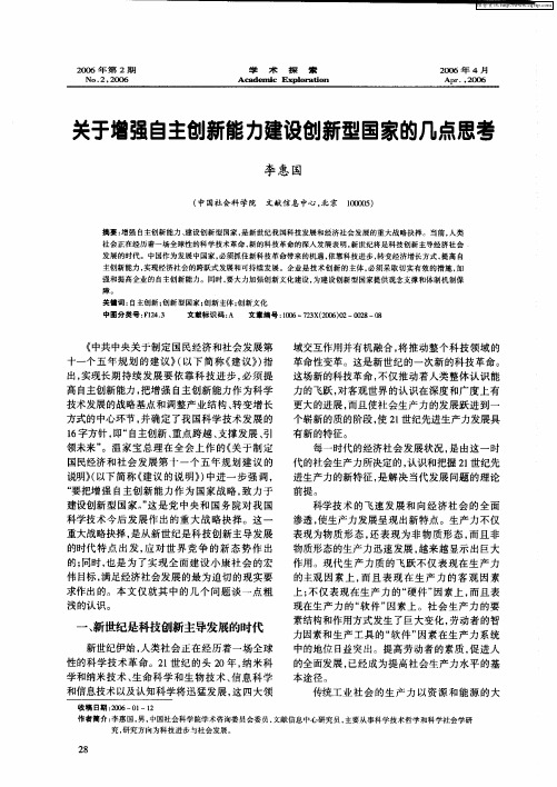 关于增强自主创新能力建设创新型国家的几点思考