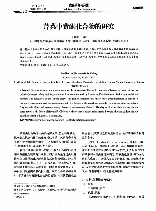 芹菜中黄酮化合物的研究