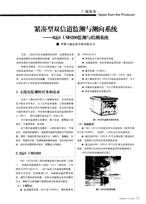 紧凑型双信道监测与测向系统——R&SUMS200监测与检测系统