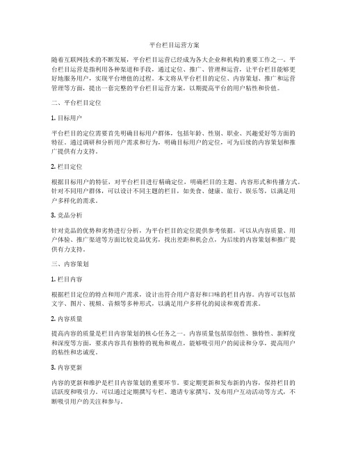 平台栏目运营方案