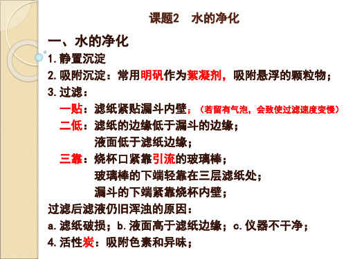 九年级化学笔记【课题2 水的净化】