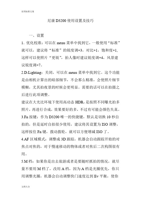 尼康D3200使用设置及技巧