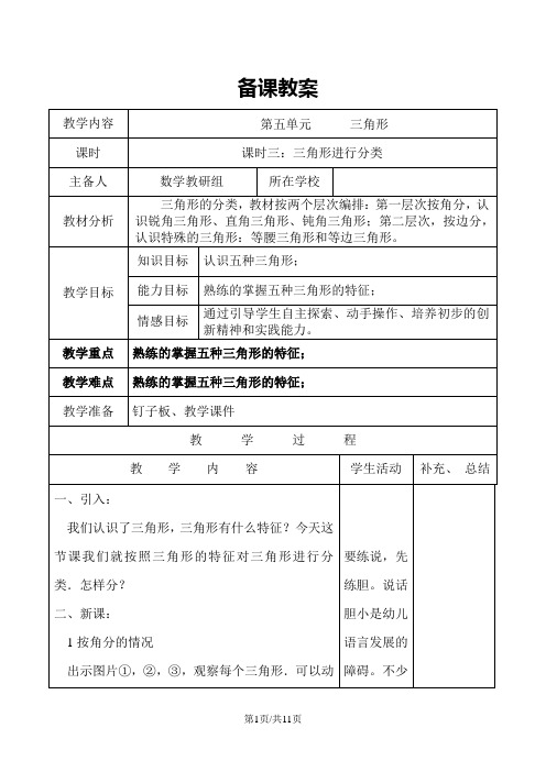 四年级下册数学教案课时3  三角形进行分类 人教新课标
