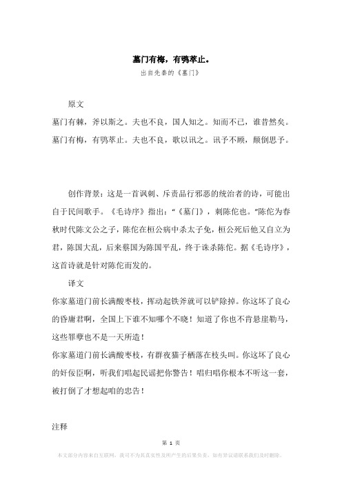 “墓门有梅,有鸮萃止。”原文、赏析