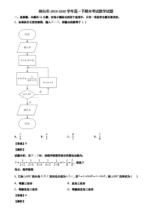 邢台市2019-2020学年高一下期末考试数学试题含解析
