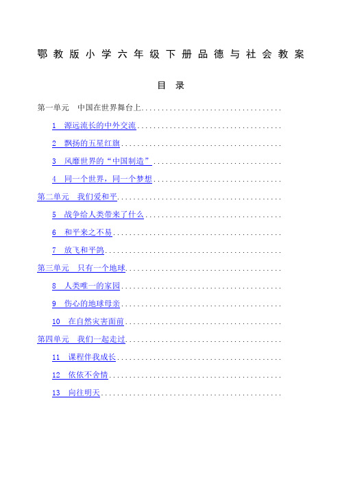 鄂教版小学六年级下册品德与社会教案