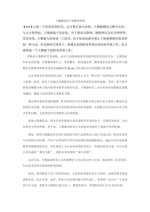 大数据时代下的财务管理