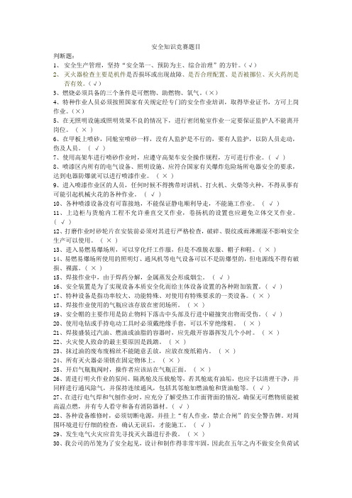 安全知识竞赛题目解析