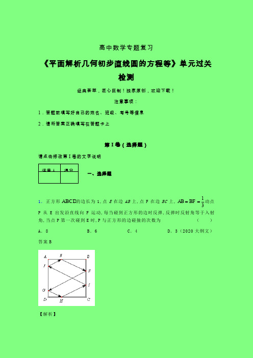 平面解析几何初步直线圆的方程等午练专题练习(二)附答案新教材高中数学