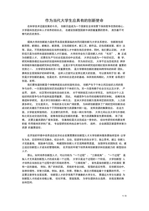 作为当代大学生应具有的创新使命