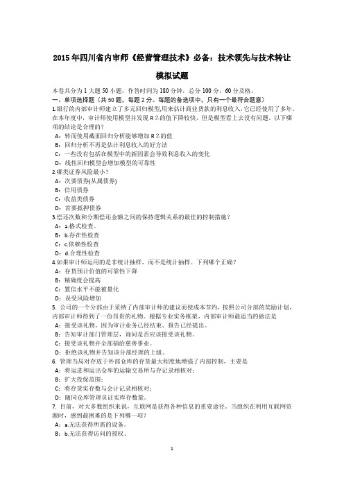 2015年四川省内审师《经营管理技术》必备：技术领先与技术转让模拟试题