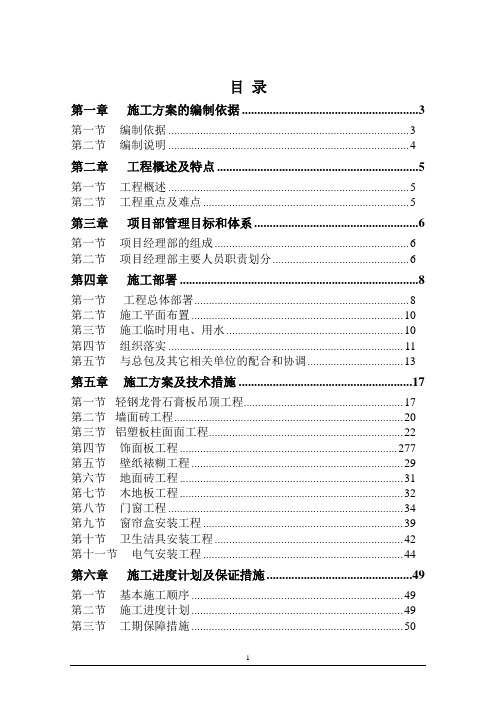 某售楼中心及样板间装修施工组织方案DOC
