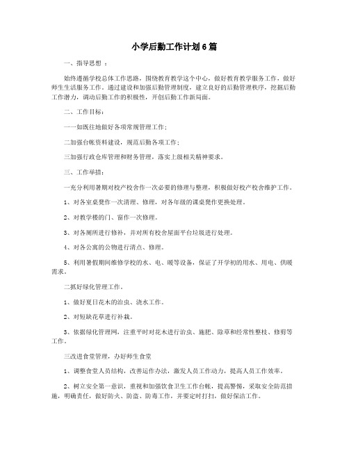 小学后勤工作计划6篇
