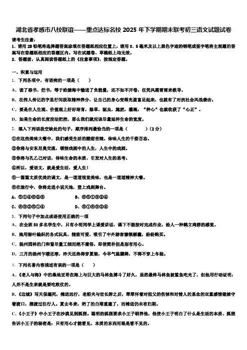 湖北省孝感市八校联谊——重点达标名校2025年下学期期末联考初三语文试题试卷含解析