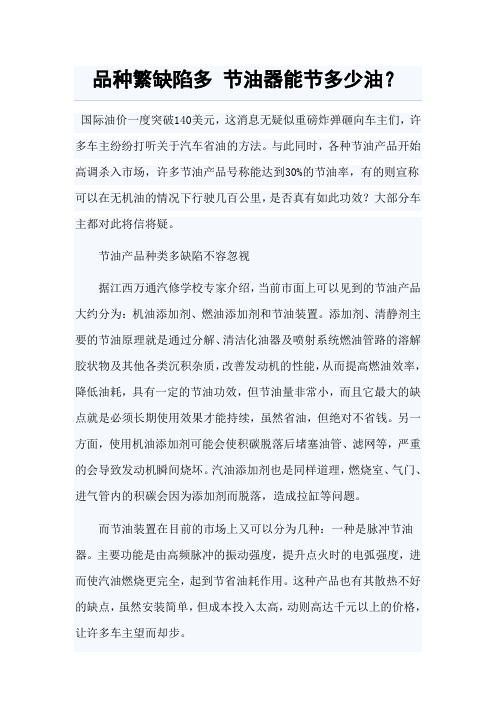 品种繁缺陷多 节油器能节多少油？