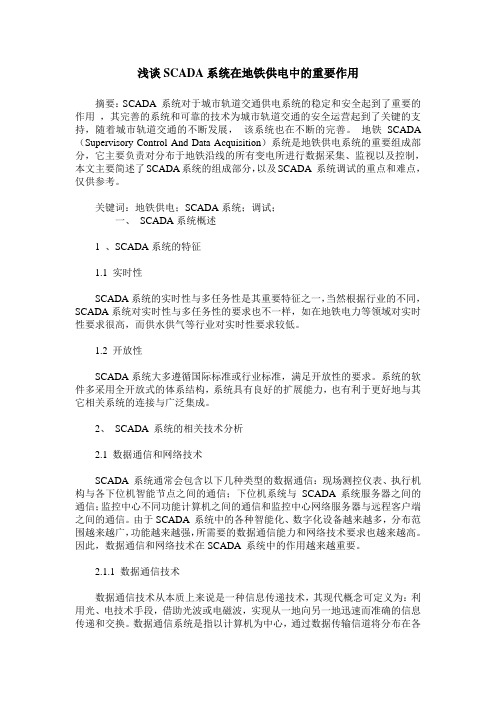 浅谈SCADA系统在地铁供电中的重要作用