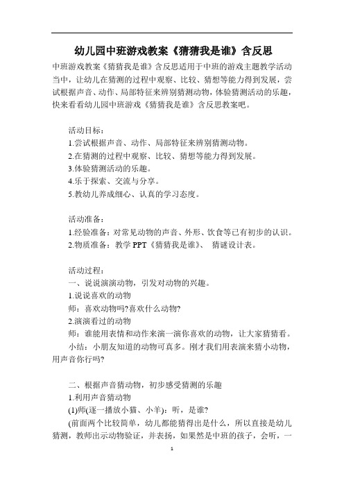 幼儿园中班游戏教案《猜猜我是谁》含反思
