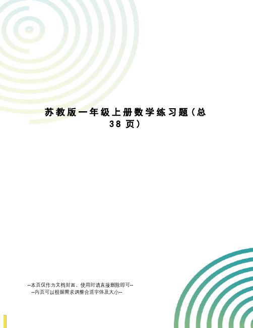 苏教版一年级上册数学练习题