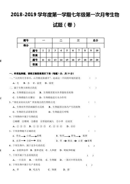 2018--2019学年度第一学期七年级第一次月考生物试题(卷)