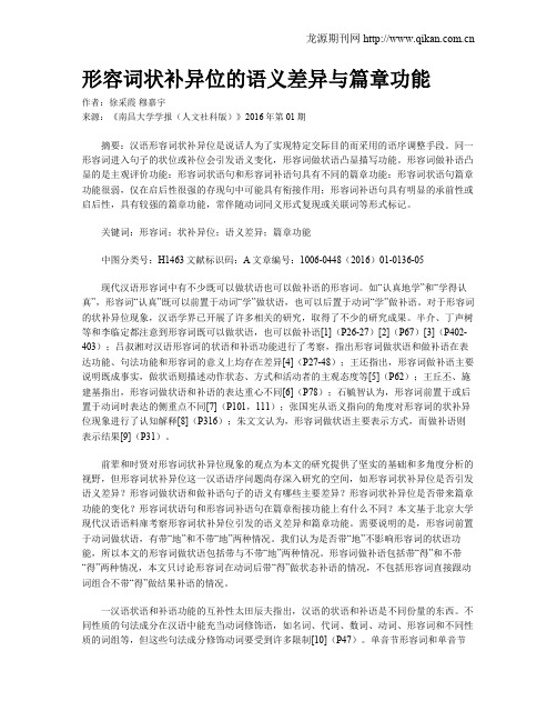 形容词状补异位的语义差异与篇章功能