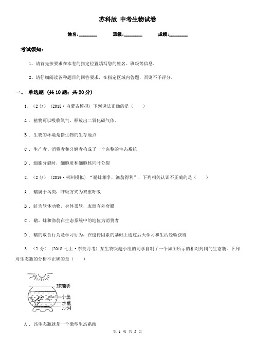 苏科版 中考生物试卷新版
