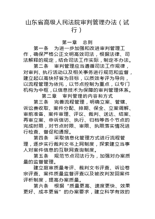 山东省高级人民法院审判管理办法