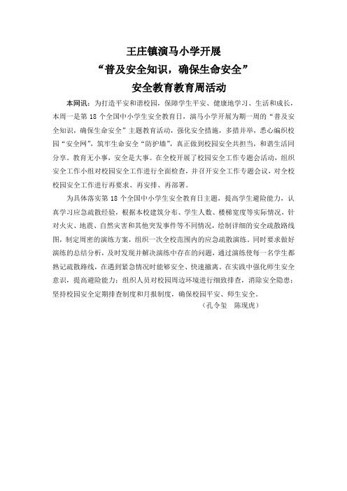 王庄镇演马小学开展“普及安全知识,确保生命安全”