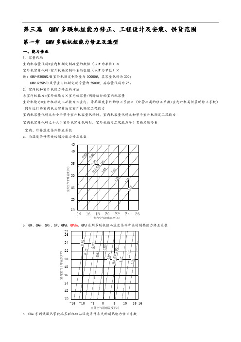 多联机能力修正、工程选型