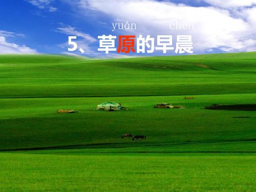 一年级语文下册课件草原的早晨 共16页