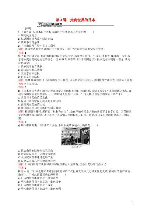 高中历史8.4走向世界的日本课后作业新人教版选修1
