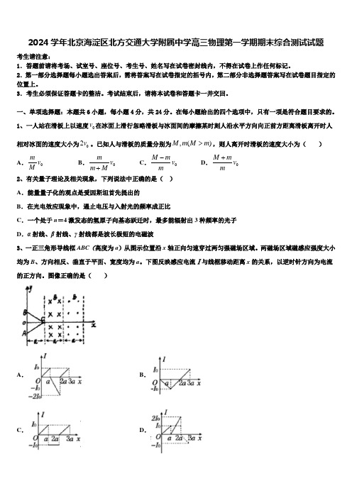 2024学年北京海淀区北方交通大学附属中学高三物理第一学期期末综合测试试题含解析