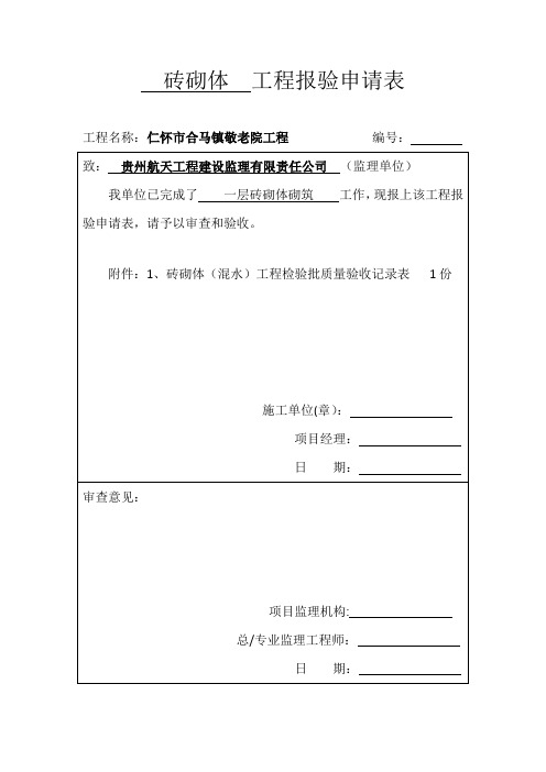 全套装饰装修工程检验批报验申请表