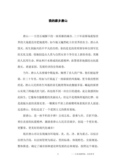 我的家乡唐山_小学生