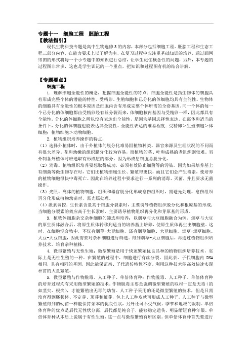 最新-2018届高考生物二轮复习突破定位——专题十一细胞工程胚胎工程 精品