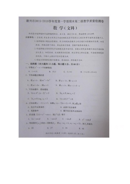 广东省潮州市2015-2016学年高二上学期期末教学质量检测数学(文)试题扫描版含答案