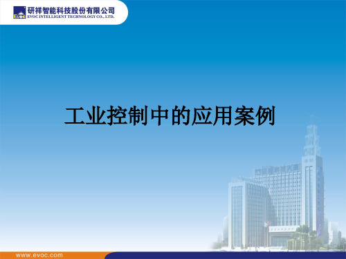 工控行业应用案例分享