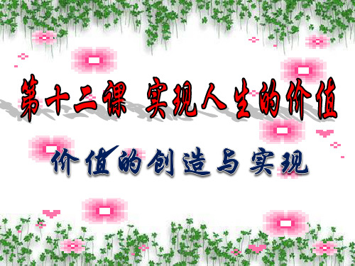 12.3价值的创造与实现