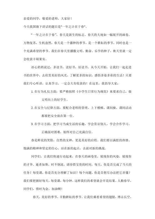 国旗下讲话“一年之计在于春