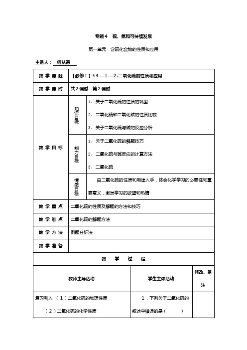 高一化学苏教版必修同步教案：二氧化硫的性质和应用