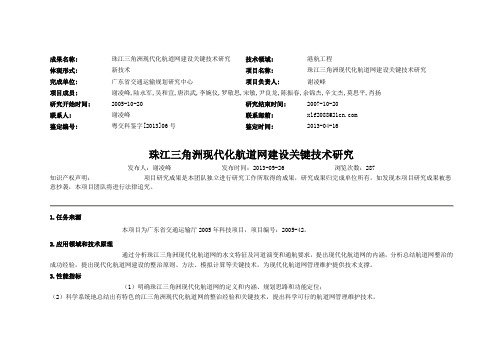 珠江三角洲现代化航道网建设关键技术研究项目信息
