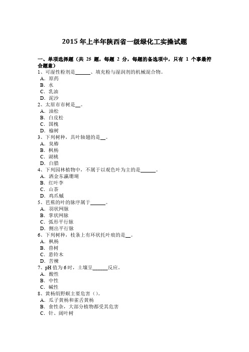 2015年上半年陕西省一级绿化工实操试题