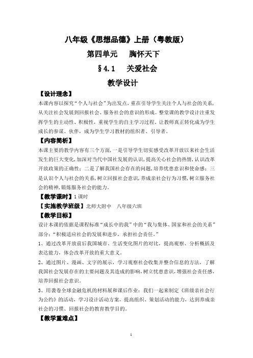 八年级《思想品德》上册(粤教版)第四单元   胸怀天下4.1   关爱社会           教学设计