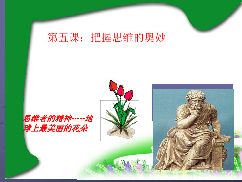 第五课把握思维的奥妙教材分析