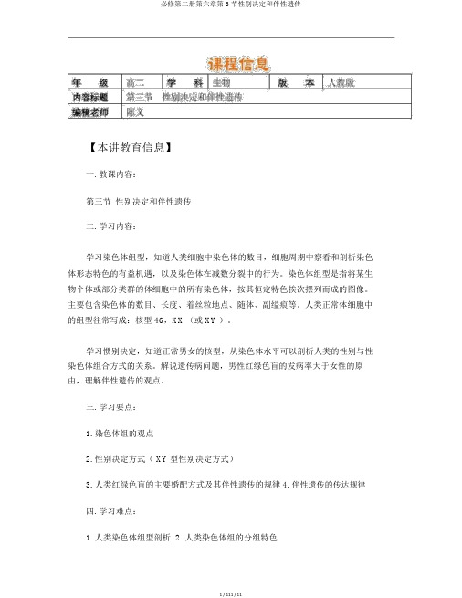 必修第二册第六章第3节性别决定和伴性遗传
