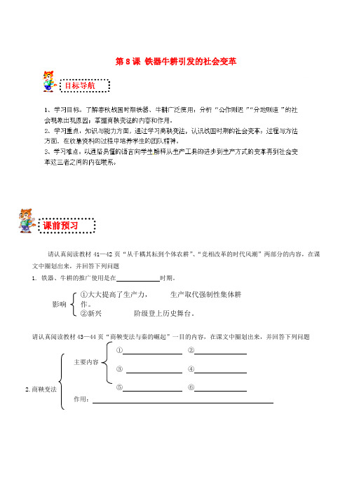 山东省无棣县第一实验学校七年级历史上册 第8课 铁器牛耕引发的社会变革导学案(无答案) 北师大版