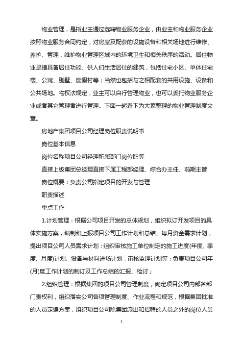 房地产集团项目公司经理岗位工作职责说明书